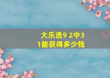 大乐透9 2中3 1能获得多少钱